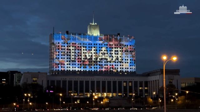 На здании Дома Правительства появилась тематическая световая проекция) С праздником!