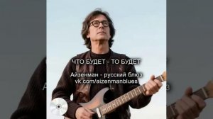 «Что будет - то будет» - Айзенман, исполнитель русского блюза