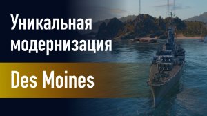 🔥Крейсер  Des Moines || Уникальная модернизация - Энергетическая установка с повышенным КПД!