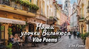 Наши улочки Вильнюса - Vibe Poems