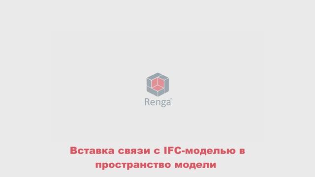 Renga: Вставка связи с IFC-моделью в пространство модели