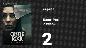 Касл-Рок 2 сезон 2 серия «Новый Иерусалим» (сериал, 2019)