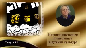 Цвет и число. Глубинные смыслы в русской культуре.