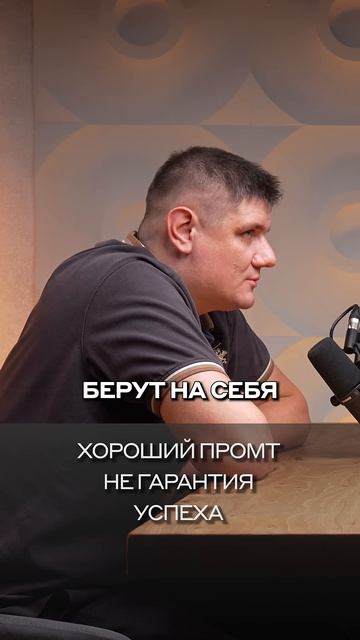 Хороший промт не гарантия успеха | #ВалерийСидоренко | #dvconsulting #Интериум