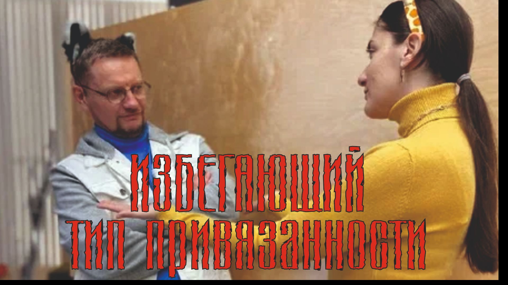 Узнай в себе Избегающий тип привязанности