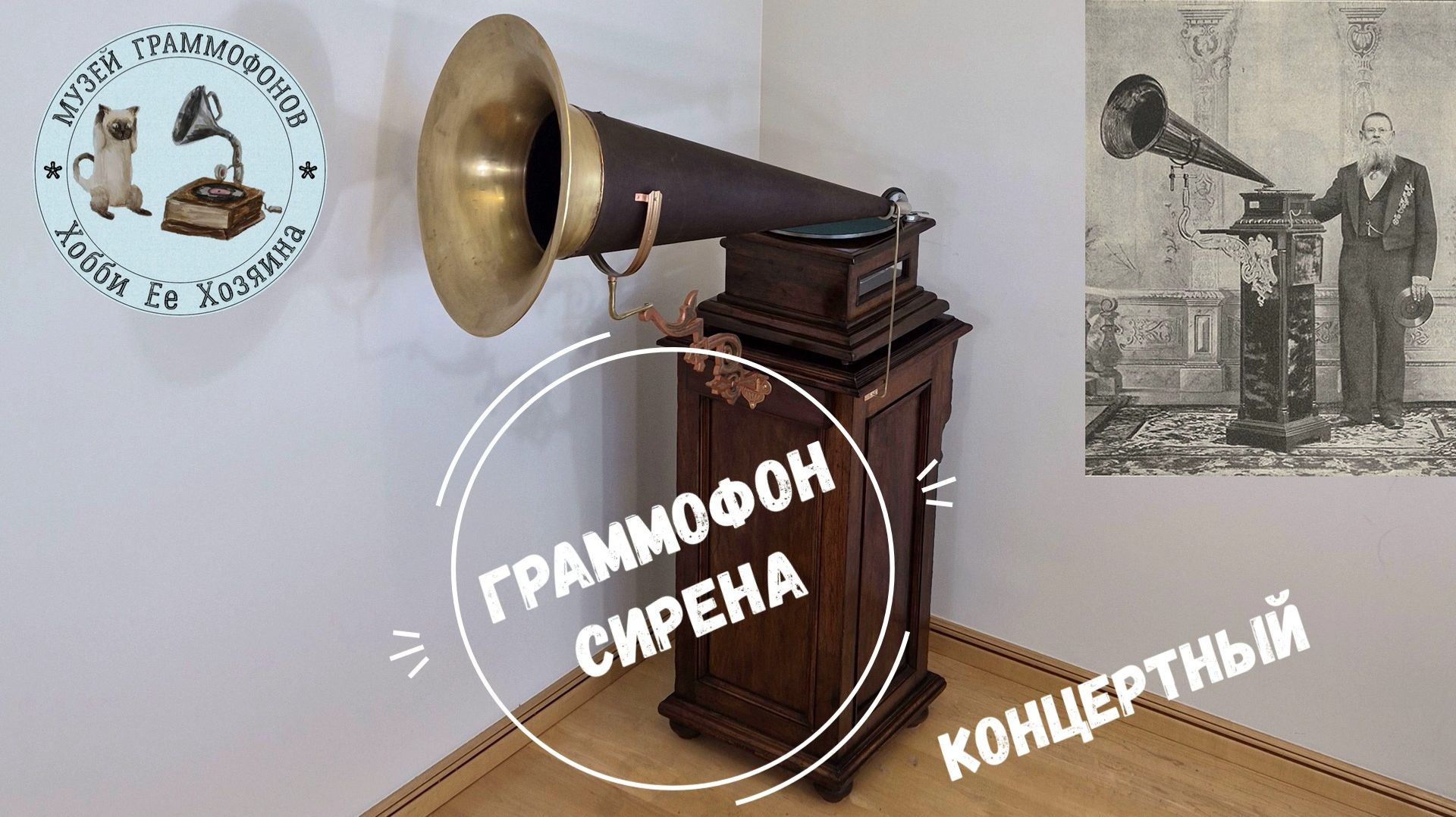 Концертный граммофон Сирена. Музей Хобби Ее Хозяина. Опера Севильский цирюльник. Клевета. Ф. Шаляпин