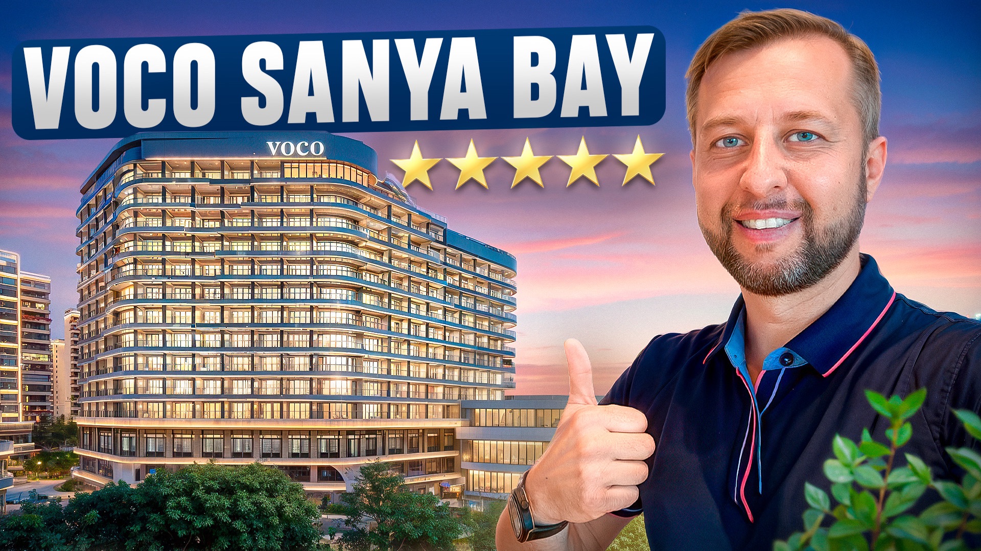 Новый отель Voco Sanya Bay 5* Бухта Санья Бэй. О. Хайнань, Китай. Обзор Павла Георгиева.