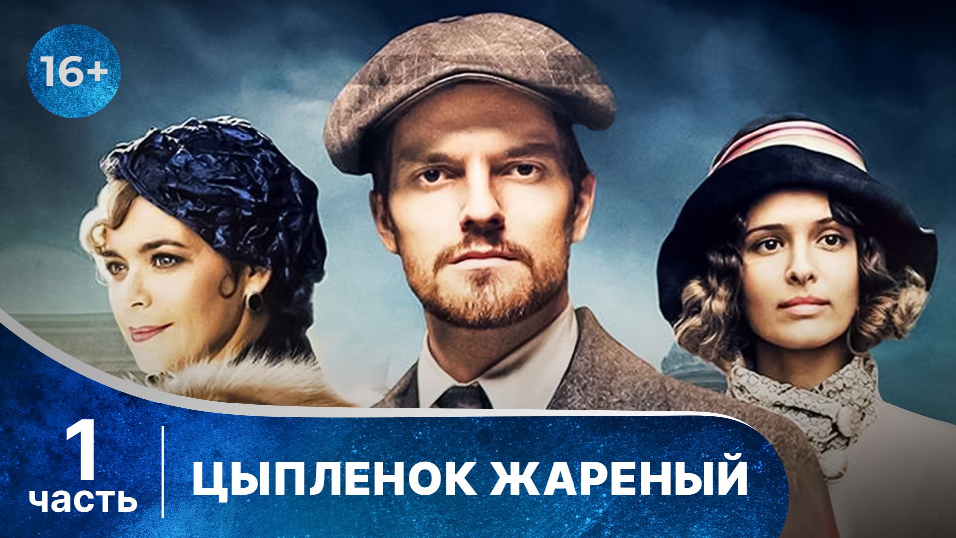 Цыпленок жареный. Все серии с 1 по 4. Захватывающий детектив. Смотреть онлайн в хорошем качестве