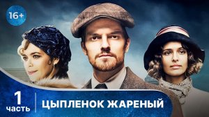 Цыпленок жареный. Все серии с 1 по 4. Захватывающий детектив. Смотреть онлайн в хорошем качестве