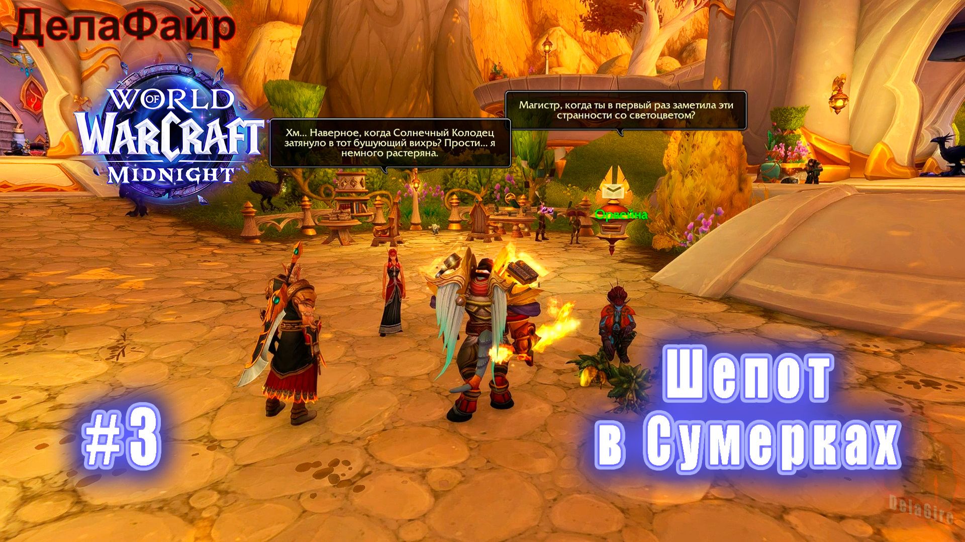 World Of Warcraft: MIDNIGHT - Луносвет: Шепот в Сумерках (3)