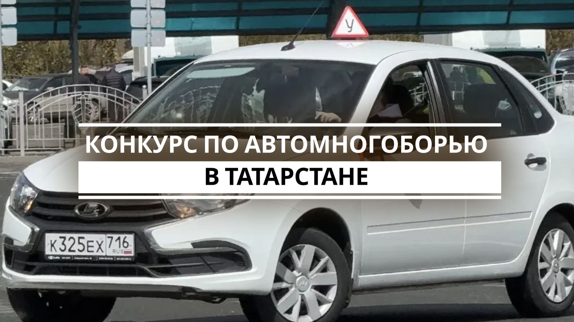 Конкурс по автомногоборью в Татарстане
