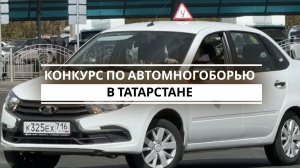 Конкурс по автомногоборью в Татарстане