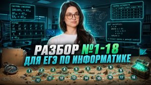 Задания 1-18 с подробными объяснениями для ЕГЭ по информатике | Информатика ЕГЭ | Умскул