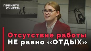 Правила качественного отдыха | Ответ за 5 минут