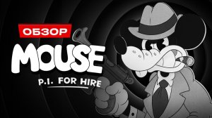 Обзор MOUSE: P.I. For Hire