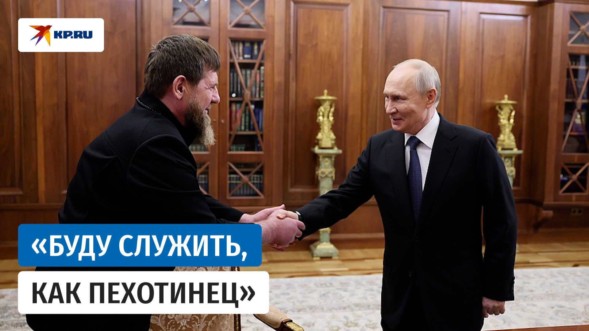 Путин выразил уверенность, что Кадыров его не подведет