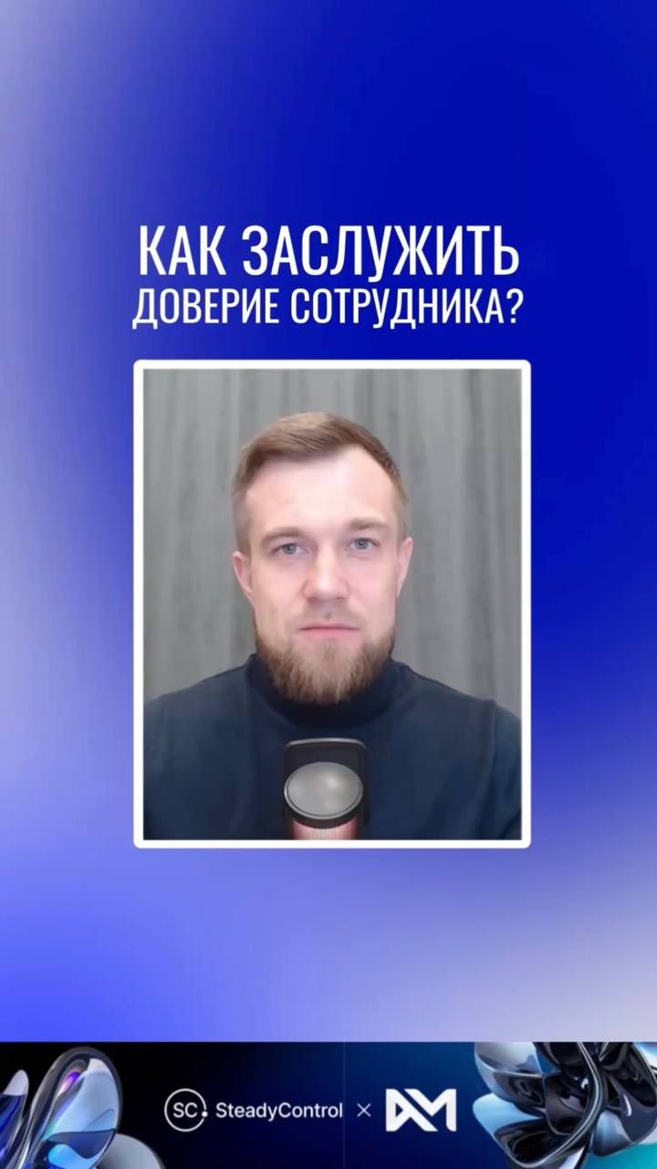 Как заслужить доверие сотрудника