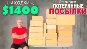 Удачные находки, всё хорошее) Весёлая Распаковка потерянных посылок, не обошлось без сюрпризов ⧸ США