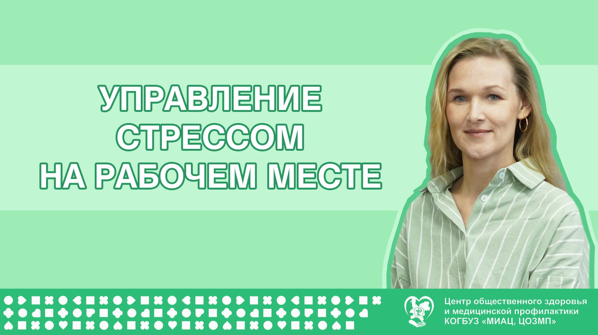 Управление стрессом на рабочем месте