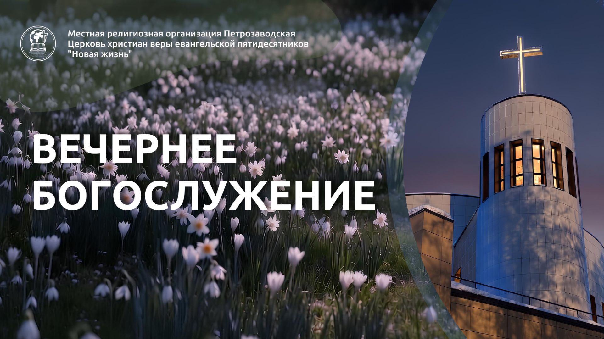 Вечернее собрание 30.04.26