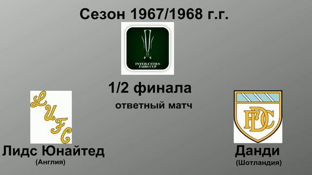 50. Сезон 1967-1968 г.г. Кубок Ярмарок. Обзор 1-2 финала