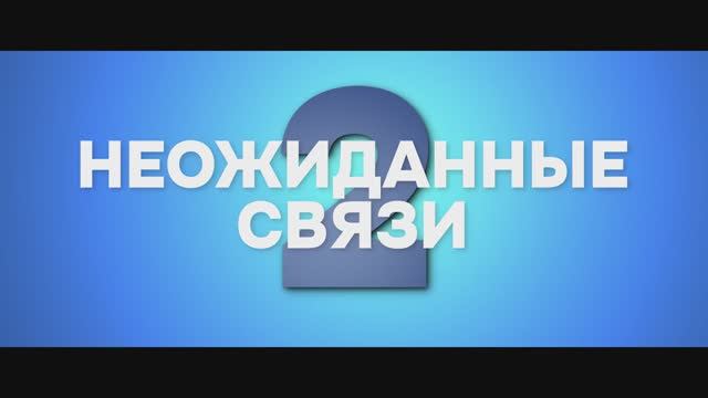 Неожиданные связи 2