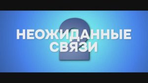 Неожиданные связи 2