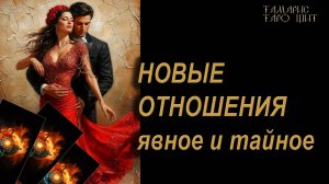 Новые отношения. Явное и тайное🔥 🔮 🔥 #таро#russian#tarot#gadanie#онлайн#расклады
