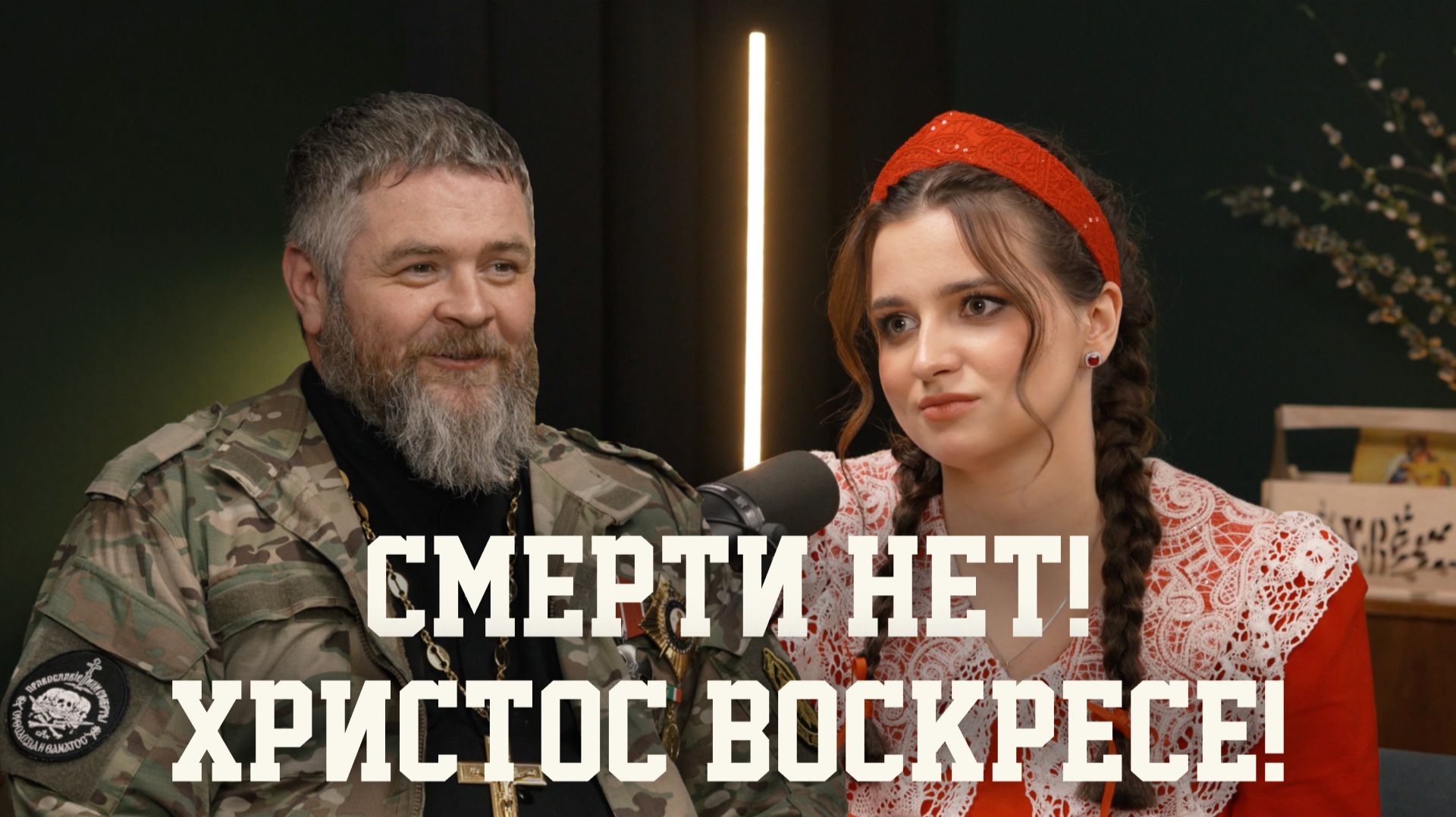 Жизнь продолжается! 4 выпуск. Батюшка из трубы: Пасха которую прошли в полной темноте