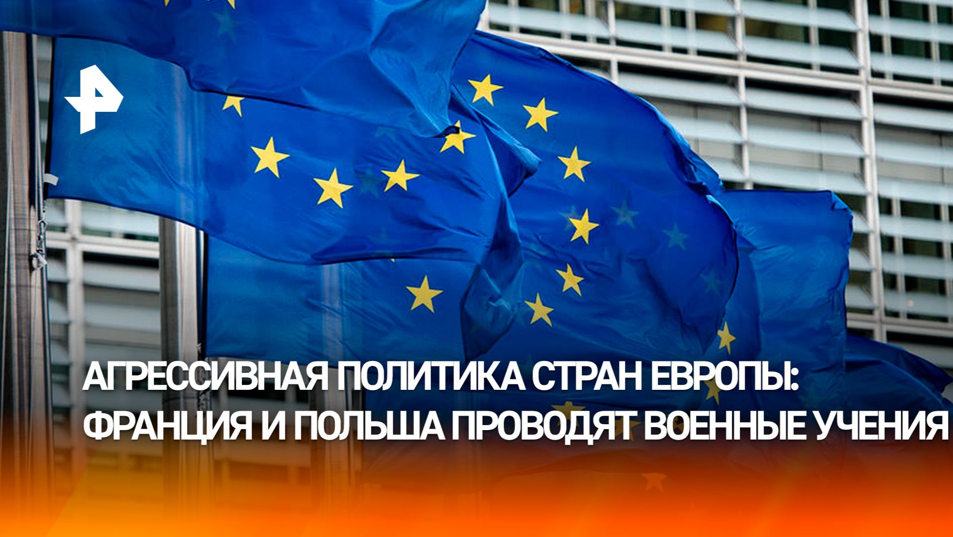 Европа настойчиво разыгрывает сценарий большого конфликта с Россией