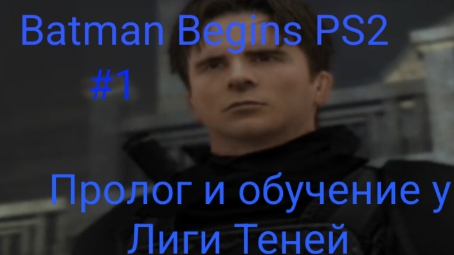 Прохождение Batman Begins (Бэтмен начало) ps2 #1 Пролог и обучение у Лиги Теней