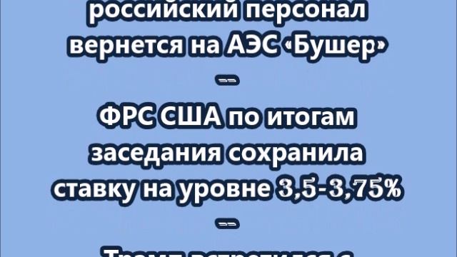 НОВОСТИ. КОРОТКО О ГЛАВНОМ.  30.04.2026 09.00