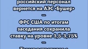 НОВОСТИ. КОРОТКО О ГЛАВНОМ.  30.04.2026 09.00