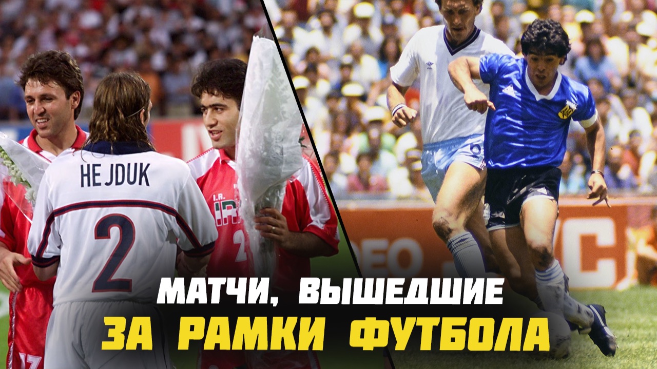 Самые ПОЛИТИЧЕСКИЕ футбольные матчи: Когда игра вышла за рамки спорта!