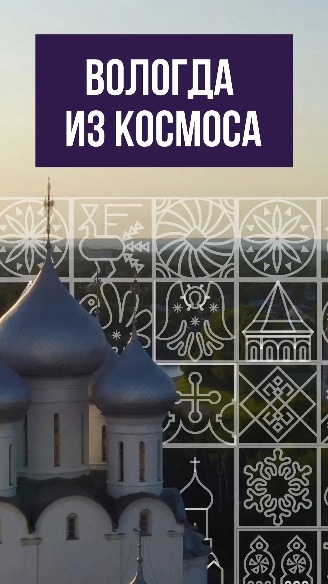 Как Вологда выглядит из космоса?