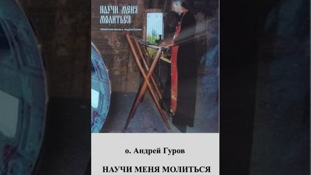 2. о.Андрей Гуров.НАУЧИ МЕНЯ МОЛИТЬСЯ