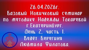 26.04.2026. Базовый НС по методике Токаревой Н.П. г. Екатеринбург. Д.2, ч.1.Берегиня Филатова Л.