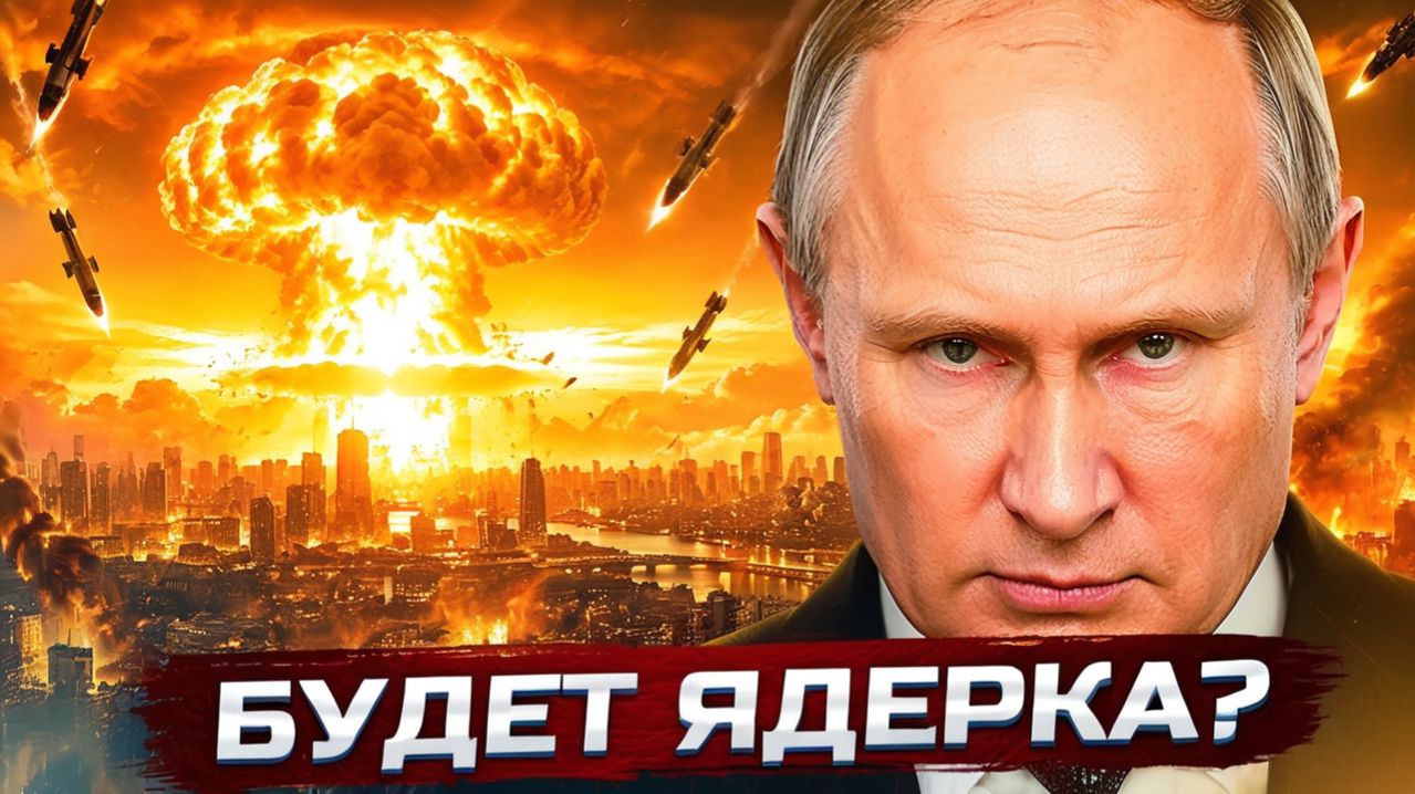 РФ готовит ядерные удары?   Ответ Путина на удары по НПЗ