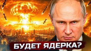 РФ готовит ядерные удары?   Ответ Путина на удары по НПЗ