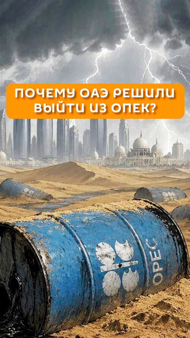 Почему ОАЭ решили выйти из ОПЕК?