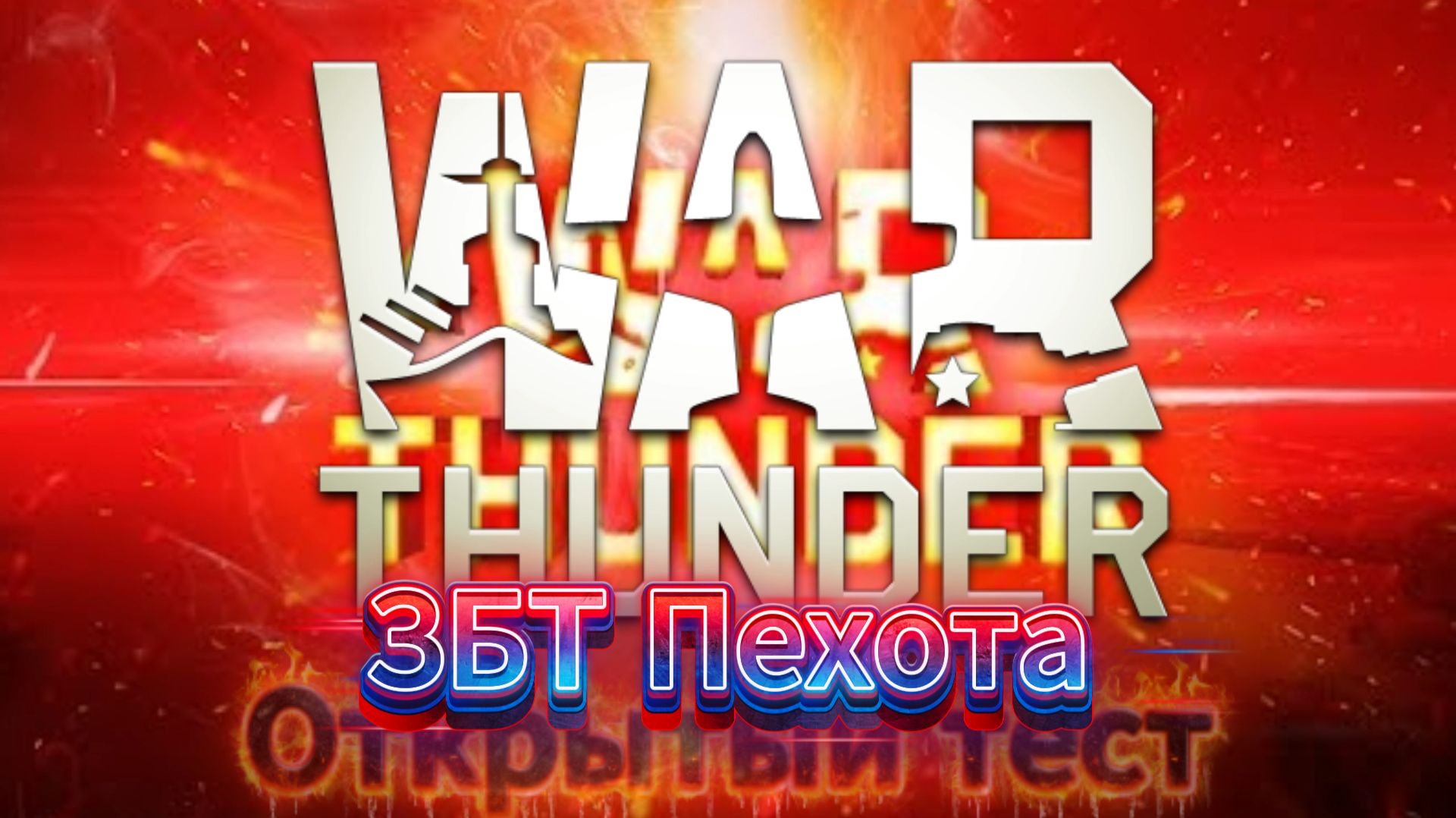War Thunder - ЗБТ Пехота. Открытый тест для игроков