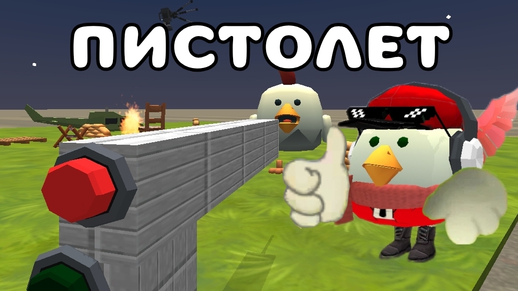 🔫ГАЙД КАК СДЕЛАТЬ ПИСТОЛЕТ В ЧИКЕН ГАН!! Тим9к | Tim9k ➤ Чикен ган | Chicken Gun | чг