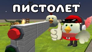 🔫ГАЙД КАК СДЕЛАТЬ ПИСТОЛЕТ В ЧИКЕН ГАН!! Тим9к | Tim9k ➤ Чикен ган | Chicken gun | чг