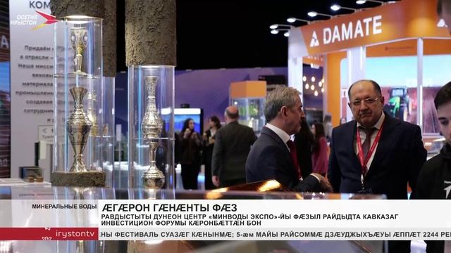 Равдыстыты дунеон центр «Минводы ЭКСПО»-йы фæзыл райдыдта Кавказаг инвестицион форумы
