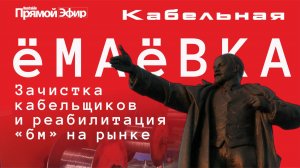 RusCable Прямой эфир — Кабельная ёМаёвка! Зачистка рынка и реабилитация «бм»