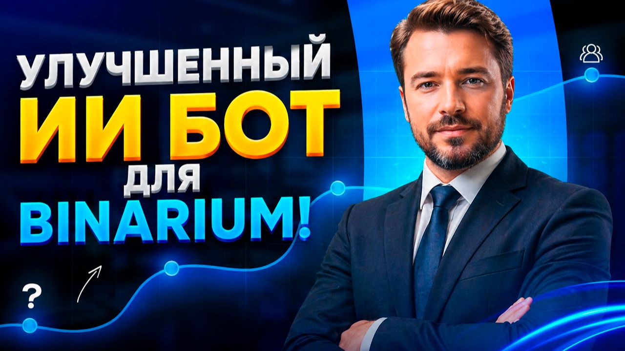 Торговый робот для Бинариум! Робот на базе ИИ для Binarium! Бинарные опционы для начинающих