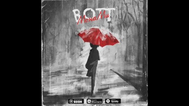 BOTT - МонаМи