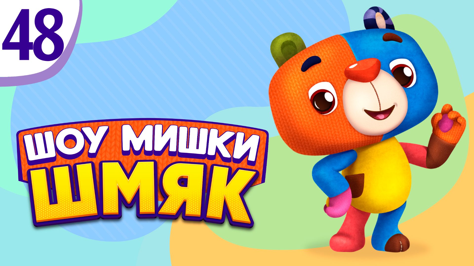 Премьера! ✨ Шоу Мишки Шмяк | Лекарство от плохого настроения | Мультфильмы для детей | Серия 48