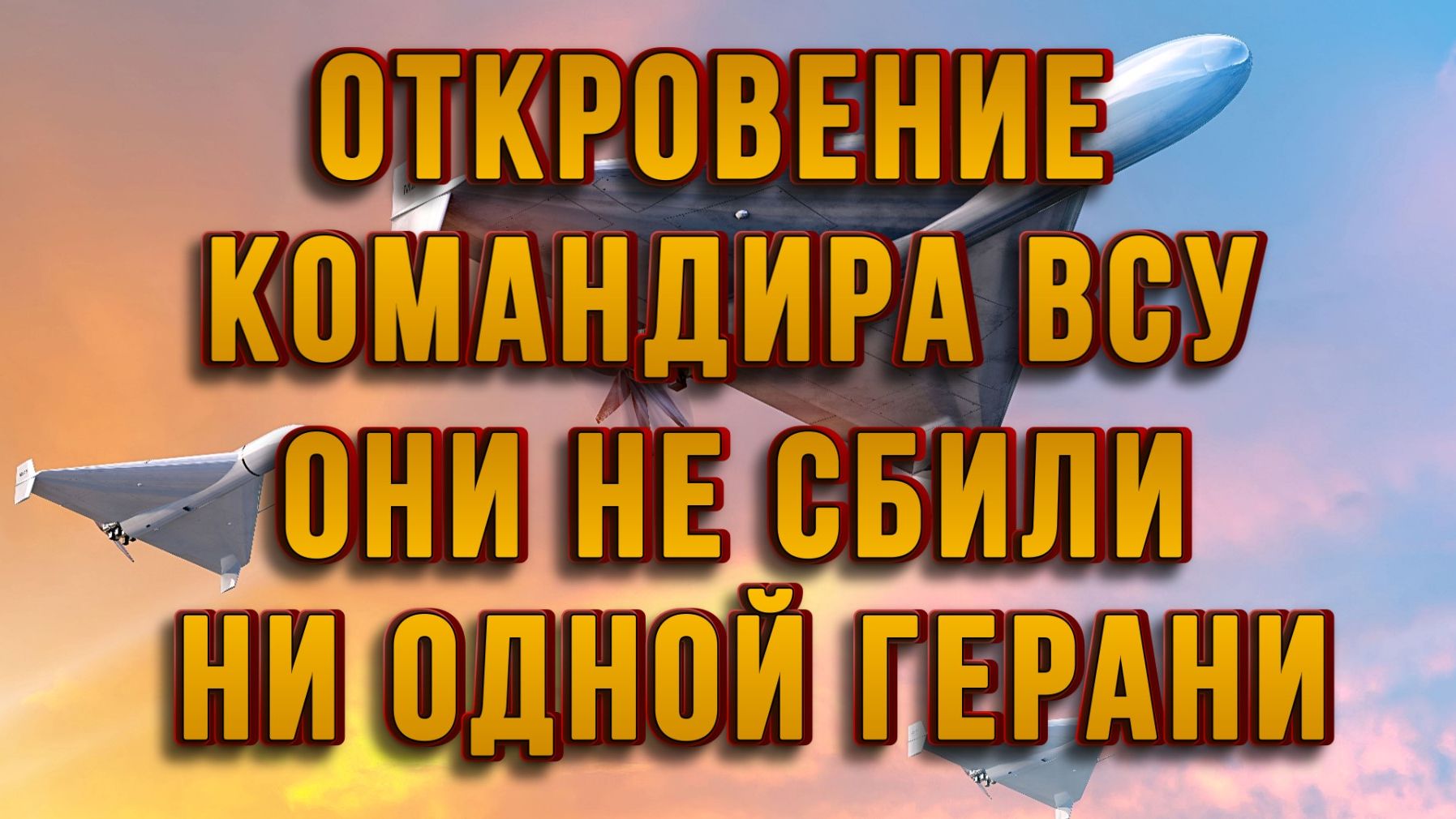 ОТКРОВЕНИЕ КОМАНДИРА ВСУ. ОНИ НЕ СБИЛИ НИ ОДНОЙ ГЕРАНИ / ТАМИР ШЕЙХ новости