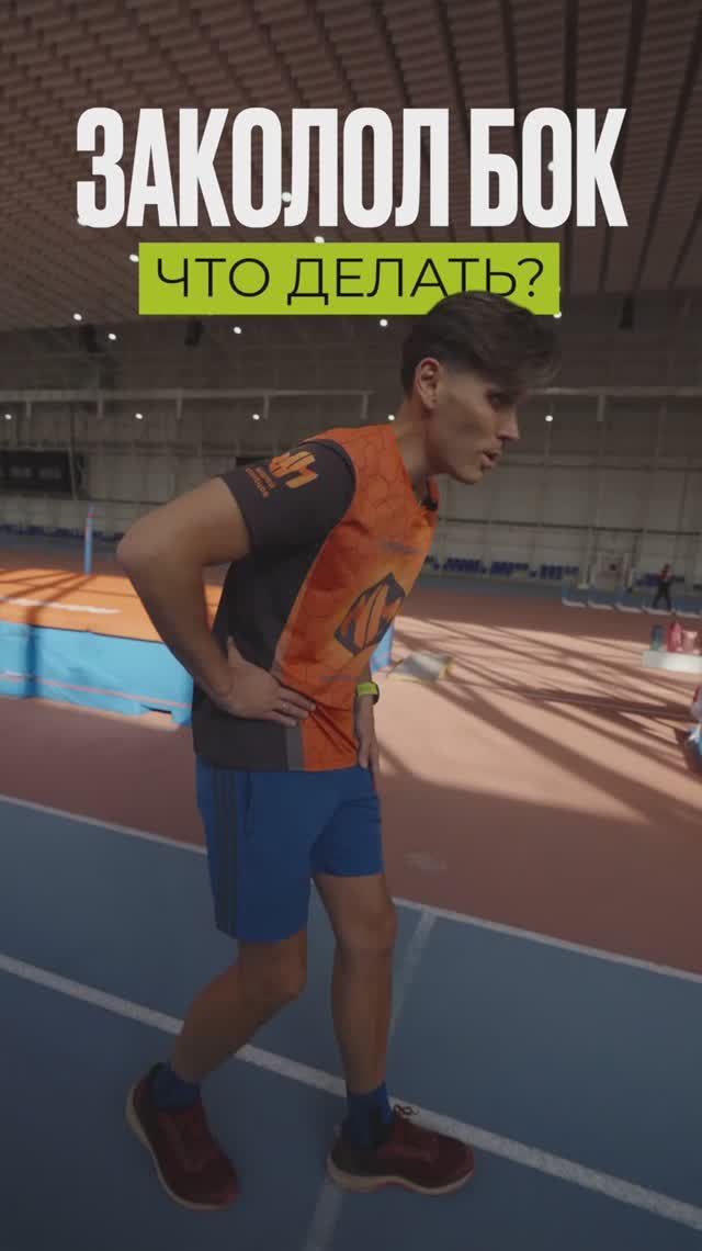 Как УБРАТЬ боль в боку во время бега?